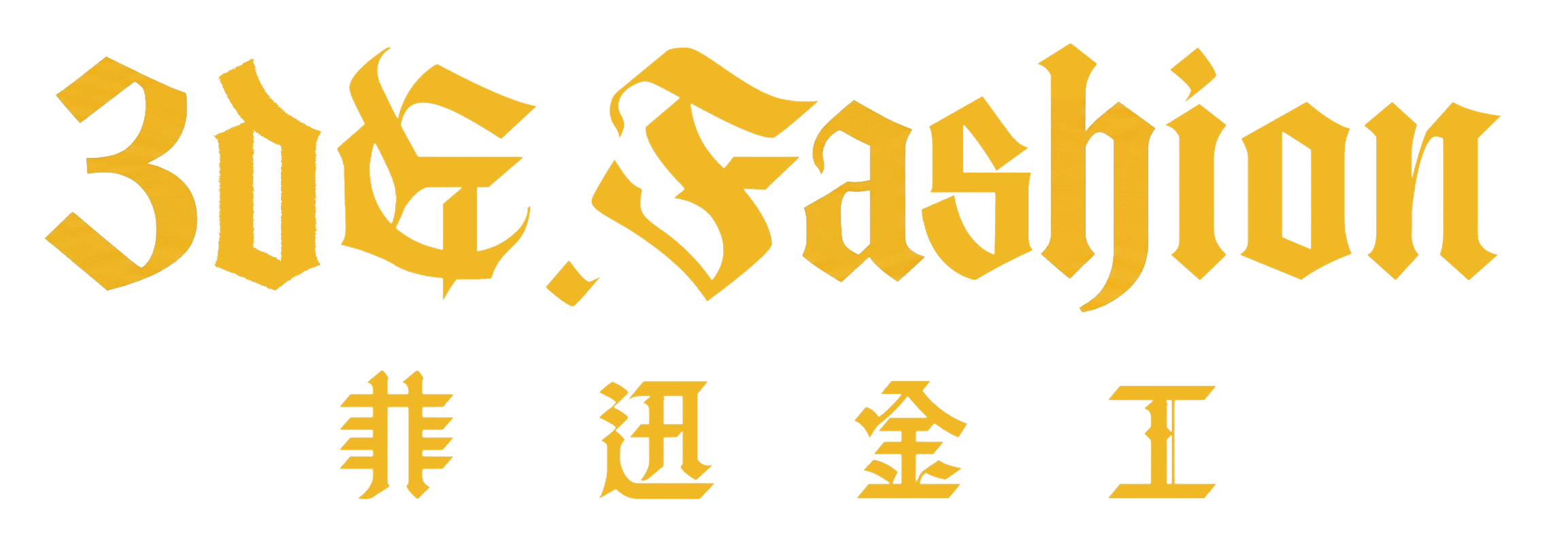 3dG.Fashion 菲迅金工